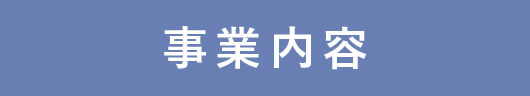 事業内容