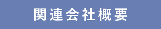 関連会社概要