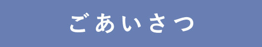 ごあいさつ