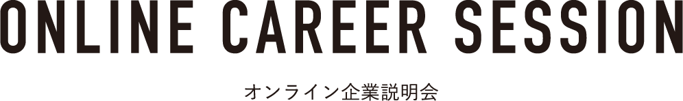 オンライン企業説明会