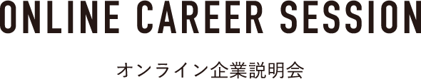 オンライン企業説明会