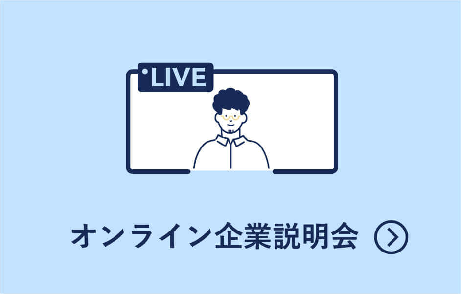 オンライン企業説明会