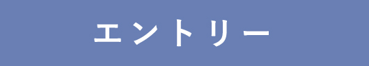 エントリー